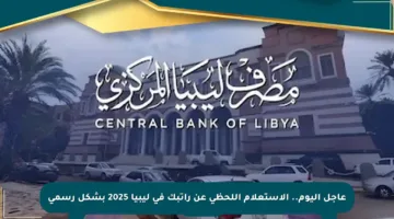 عاجل اليوم.. الاستعلام اللحظي عن راتبك في ليبيا 2025 بشكل رسمي